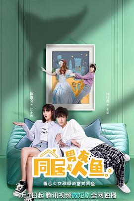 同居男友是人魚第01集