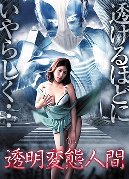 透明變態人間(大結局)