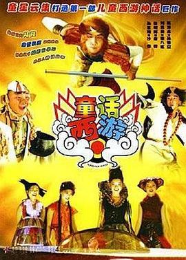 童話西游(大結局)