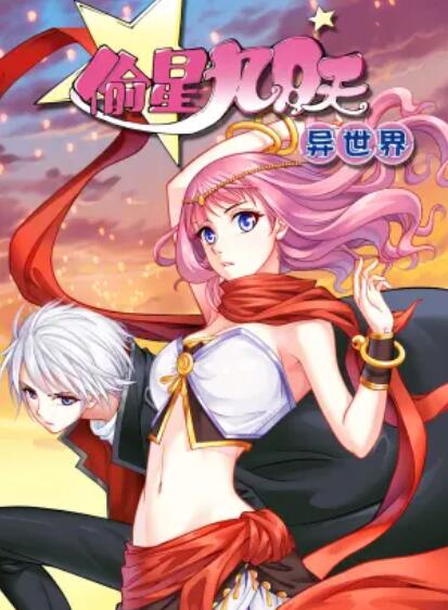 偷星九月天·異世界 動態(tài)漫第01集