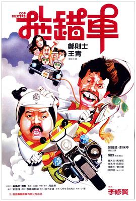 拖錯車(大結局)