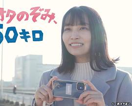 鐵道宅希未、50公里第01集