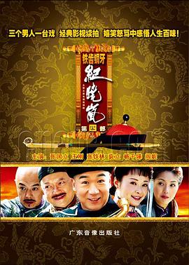 鐵齒銅牙紀曉嵐4第01集