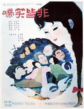 啼笑皆非(大結局)