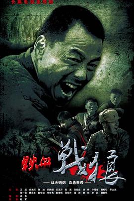 鐵血戰(zhàn)狼第01集