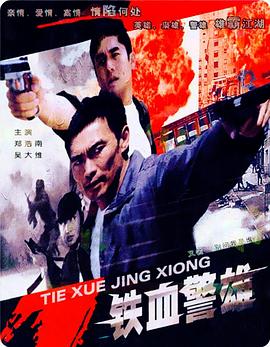 鐵血警雄(大結局)