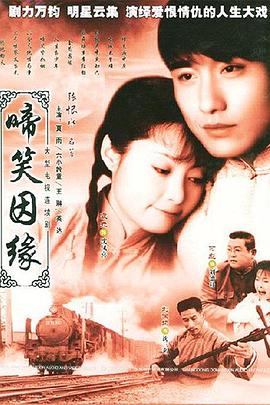 啼笑因緣第01集