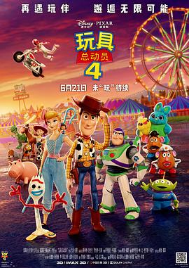 玩具總動員4(大結局)