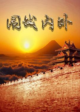 圍城內(nèi)外第01集
