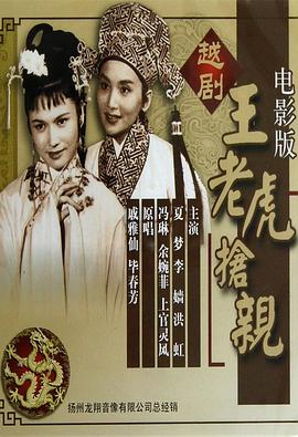 王老虎搶親1960(大結局)