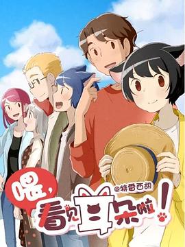 喂，看見耳朵啦！第二季第01集