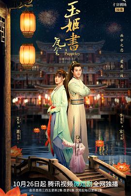 瓦舍之玉姬書第01集