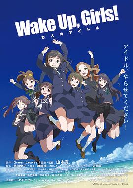 Wake Up, Girls! 七人的偶像(大結(jié)局)