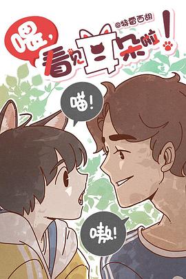 喂，看見耳朵啦！第一季第01集