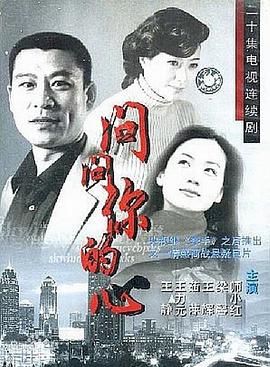 問問你的心第01集
