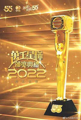 萬千星輝頒獎典禮2022(大結局)