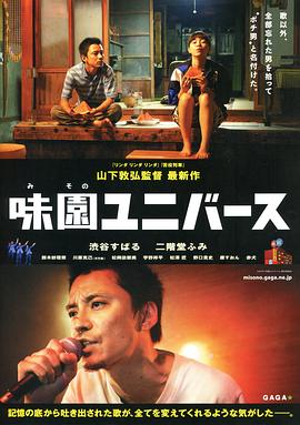 味園Universe(大結局)