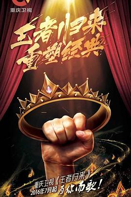 王者歸來(lái)第01期