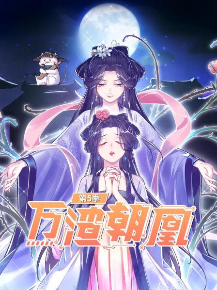萬渣朝凰第五季第01集