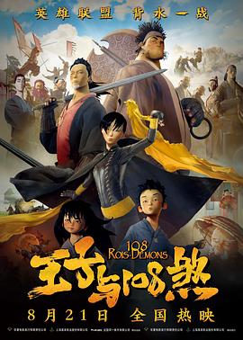 王子與108煞(大結局)