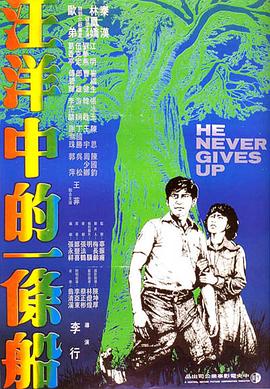 汪洋中的一條船1978(大結局)