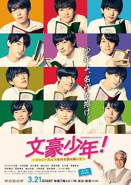 文豪少年！~用杰尼斯Jr.解讀名作~第01集