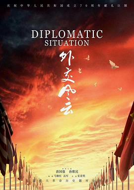 外交風云2019第01集