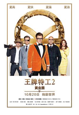 王牌特工2：黃金圈(大結局)