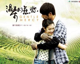 溫柔的慈悲第01集