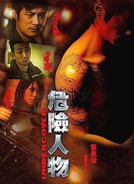 危險人物2007(大結(jié)局)