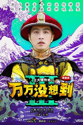 萬萬沒想到第三季第01集