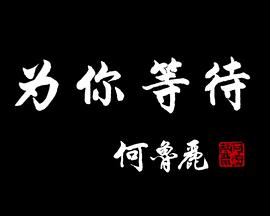 為你等待(大結(jié)局)
