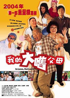 外來媳婦本地郎2004(大結局)