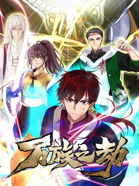 萬族之劫第01集