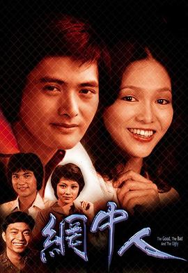 網中人粵語第01集