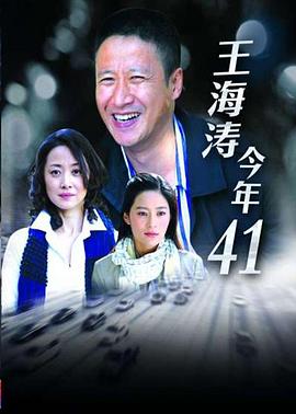 王海濤今年四十一第01集