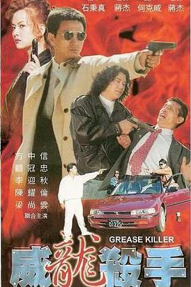威龍殺手(大結局)