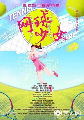 網球少女(大結局)