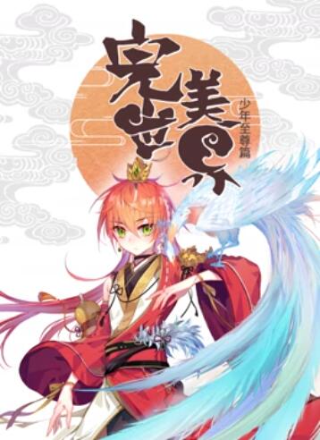 完美世界：少年至尊篇 動態漫畫第01集