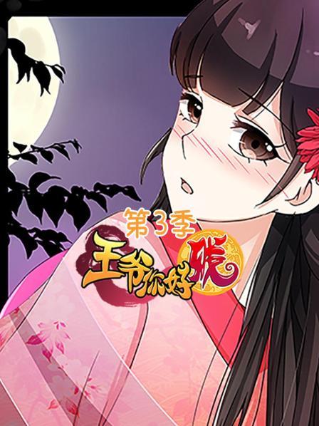 王爺你好賤第三季第01集
