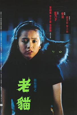 衛(wèi)斯理之老貓(大結(jié)局)