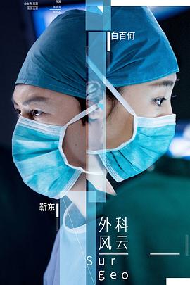 外科風云第01集