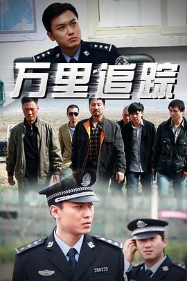 萬里追蹤第01集