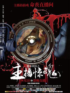 玩命劇組之主播驚魂(大結(jié)局)