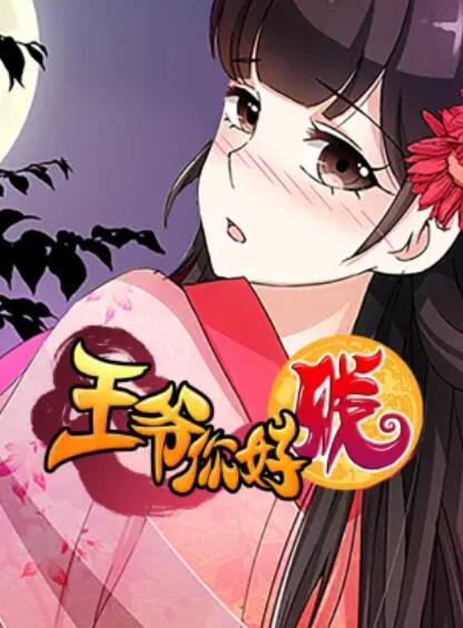 王爺你好賤 動態漫第二季第01集