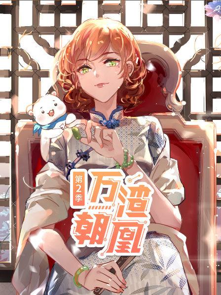 萬渣朝凰第二季第01集