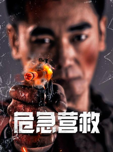 危急營救(大結局)