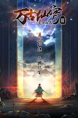 萬古仙穹第三季第01集