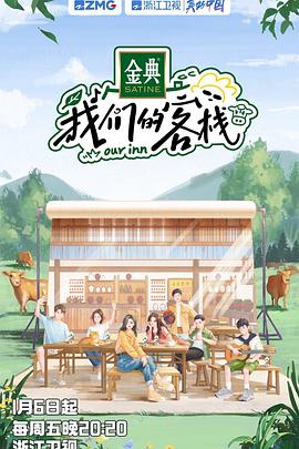 我們的客棧第20230106期