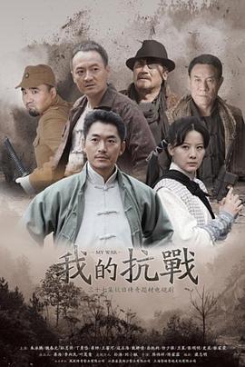 我的抗戰第01集